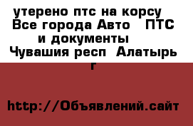 утерено птс на корсу - Все города Авто » ПТС и документы   . Чувашия респ.,Алатырь г.